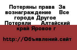 Потеряны права. За вознаграждение. - Все города Другое » Потеряли   . Алтайский край,Яровое г.